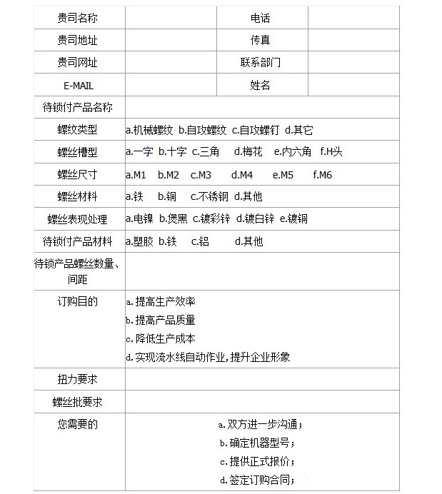自動(dòng)鎖螺絲機(jī)訂購(gòu)意向說明書